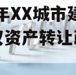 2023年XX城市建投债权资产转让政府债定融