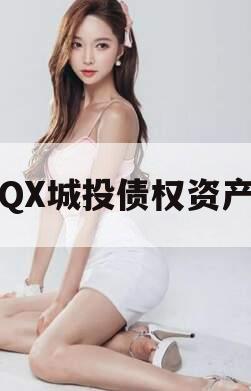 QX城投债权资产