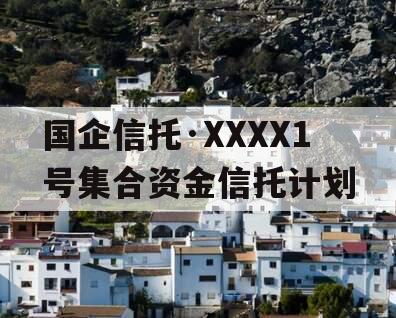 国企信托·XXXX1号集合资金信托计划