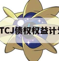 JTCJ债权权益计划