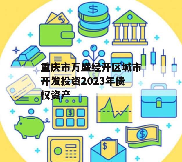 重庆市万盛经开区城市开发投资2023年债权资产