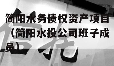 简阳水务债权资产项目（简阳水投公司班子成员）