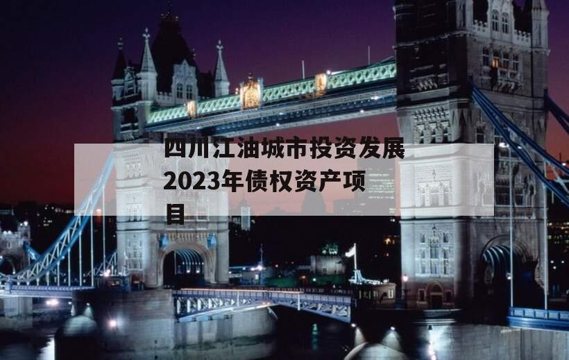 四川江油城市投资发展2023年债权资产项目