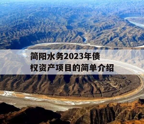 简阳水务2023年债权资产项目的简单介绍