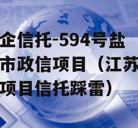 央企信托-594号盐城市政信项目（江苏盐城项目信托踩雷）