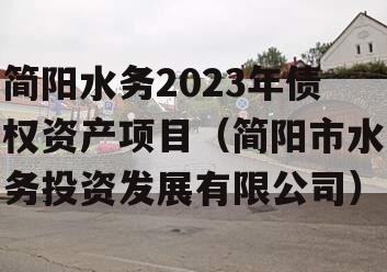 简阳水务2023年债权资产项目（简阳市水务投资发展有限公司）