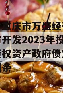 包含重庆市万盛经开区城市开发2023年投资债权资产政府债定融的词条