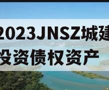 2023JNSZ城建投资债权资产