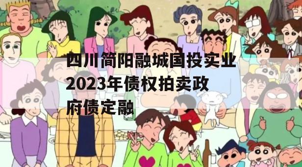 四川简阳融城国投实业2023年债权拍卖政府债定融