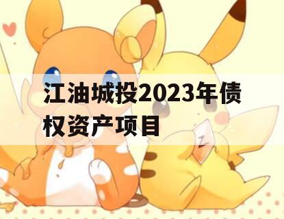 江油城投2023年债权资产项目