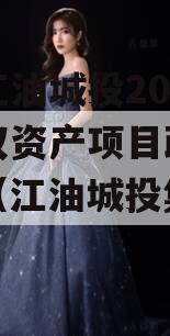 四川江油城投2023年债权资产项目政府债定融（江油城投集团官网）