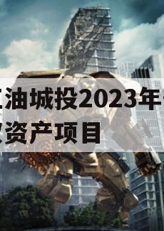 江油城投2023年债权资产项目