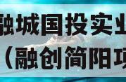 简阳融城国投实业债权拍卖（融创简阳项目）