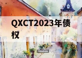 QXCT2023年债权