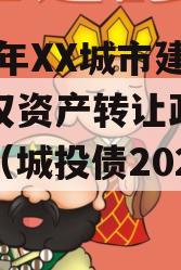 2023年XX城市建投债权资产转让政府债定融（城投债2021）