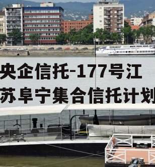 央企信托-177号江苏阜宁集合信托计划