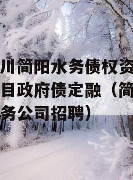 四川简阳水务债权资产项目政府债定融（简阳水务公司招聘）