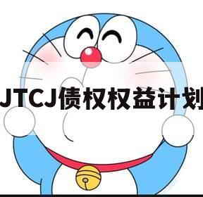 JTCJ债权权益计划