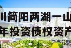 四川简阳两湖一山2023年投资债权资产