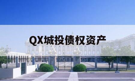 QX城投债权资产