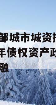 山东邹城市城资控股2023年债权资产政府债定融