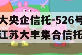 大央企信托-526号江苏大丰集合信托