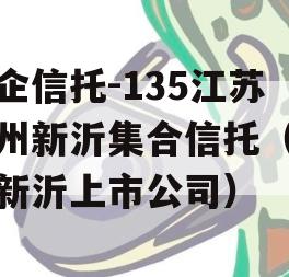 央企信托-135江苏徐州新沂集合信托（徐州新沂上市公司）