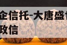 国企信托-大唐盛世2号政信