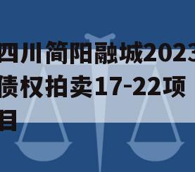 四川简阳融城2023债权拍卖17-22项目