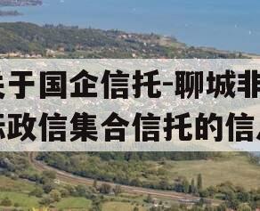 关于国企信托-聊城非标政信集合信托的信息