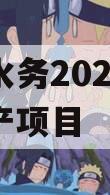 简阳水务2023年债权资产项目