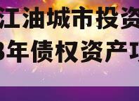 四川江油城市投资发展2023年债权资产项目