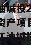 四川江油城投2023年债权资产项目政府债定融（江油城投债券）