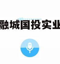 简阳融城国投实业债权拍卖