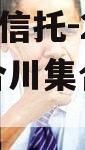 A类央企信托-271号重庆合川集合资金信托计划