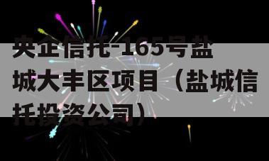 央企信托-165号盐城大丰区项目（盐城信托投资公司）