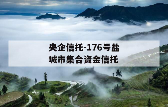 央企信托-176号盐城市集合资金信托