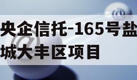 央企信托-165号盐城大丰区项目