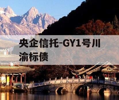 央企信托-GY1号川渝标债