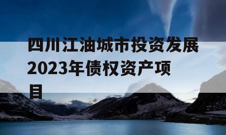 四川江油城市投资发展2023年债权资产项目