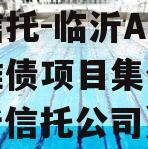 国企信托-临沂AA公募标准债项目集合信托（临沂信托公司）