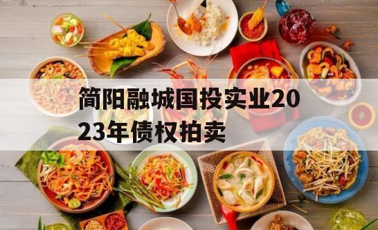 简阳融城国投实业2023年债权拍卖