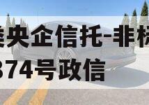 A类央企信托-非标淮安874号政信