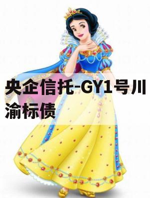 央企信托-GY1号川渝标债