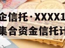 国企信托·XXXX1号集合资金信托计划