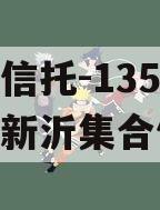 央企信托-135江苏徐州新沂集合信托