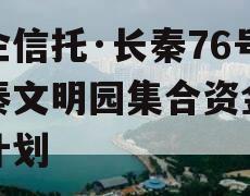 国企信托·长秦76号大秦文明园集合资金信托计划