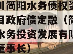 四川简阳水务债权资产项目政府债定融（简阳市水务投资发展有限公司董事长）