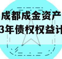 四川成都成金资产管理2023年债权权益计划