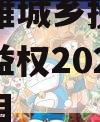 云南楚雄城乡投财产权信托受益权2023年转让项目